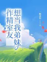 《作精室友想当我弟妹》媛媛陈子琦全文免费阅读