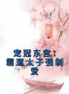 宠冠东宫：霸道太子强制爱