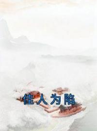 佳人为陷全文免费试读(金允筝顾炎骁) 完结版