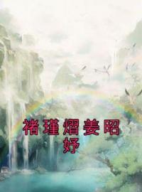 褚瑾熠姜昭妤(褚瑾熠姜昭妤)全文完结在线阅读完整版