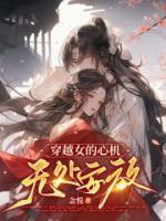 穿越女的心机无处安放免费试读(谢怀隐柳也媞小说全本资源) 无广告