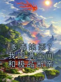 向欣瑶胡招娣小说阅读_向欣瑶胡招娣小说《爹毒娘恶？我囤满空间和极品断亲》