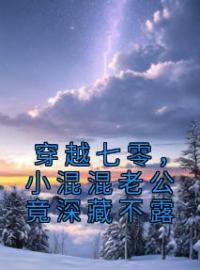 《穿越七零，小混混老公竟深藏不露》苏写秋韩振宇全文免费阅读