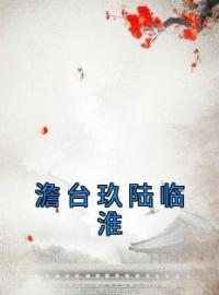 澹台玖陆临淮(澹台玖陆临淮)全文完结在线阅读完整版