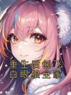 重生后创飞白眼狼全家