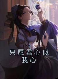 只愿君心似我心全章节免费在线阅读 顾云烟谢景尘小说完结版