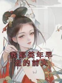 《我那英年早逝的前夫》李会瑶乔琛全文阅读