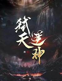 主角叫夜羽夜景川的小说是什么 弑天逆神全文免费阅读