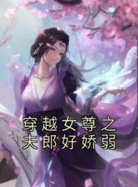 穿越女尊之夫郎好娇弱全章节免费在线阅读 林苒石景小说完结版