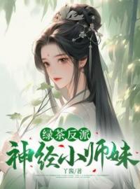 绿茶反派神经小师妹全本资源 苏洛洛安景尘完整未删减版