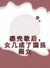 唱完歌后，女儿成了国民闺女全文免费试读(苏惜语苏晓) 完结版