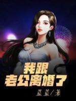 小说《我跟老公离婚了》娄大周春妹全文免费试读