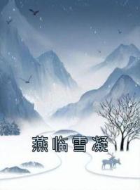 燕临雪凝雪凝燕临小说在线阅读 燕临雪凝最新章节