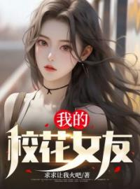 我的校花女友全本资源 杨飞乔欣怡完整未删减版