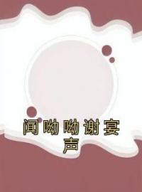 《闻呦呦谢宴声》免费试读 闻呦呦谢宴声小说在线阅读