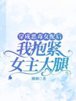 《穿成恶毒女配后，我抱紧女主大腿》秋菊春梅全文免费阅读