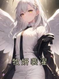 牧妍裴濯全章节免费试读 主角牧妍裴濯完结版