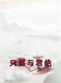 《只愿与君绝》免费试读 寒冰雪江知礼小说在线阅读