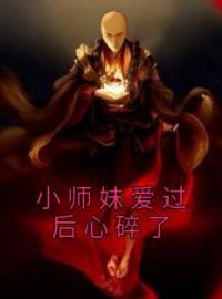 小师妹爱过后心碎了承桑檀瑶小说结局完整全文