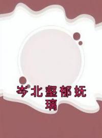 岑北壑郁妩璃全章节免费试读 主角郁妩璃岑北壑完结版