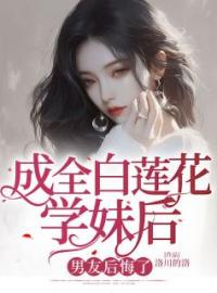 小说《成全白莲花学妹后，男友后悔了》陆笑苒宋云铮全文免费试读