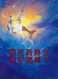 我死后男主亲手解剖了全文免费阅读 我死后男主亲手解剖了宋然丁湘小说最新章节