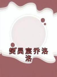 乔洛洛樊昊宸小说叫什么_樊昊宸乔洛洛小说