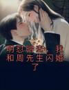 明怼暗恋，我和周先生闪婚了