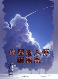 伴春雨入怀顾宴森(姜黛顾宴森)全文完结在线阅读完整版