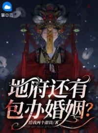 地府还有包办婚姻？(许尧尧宋随)全文完结在线阅读完整版