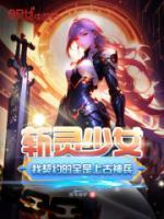 斩灵少女：我契约的全是上古神兵全文免费试读(韩战夏幽薇) 完结版