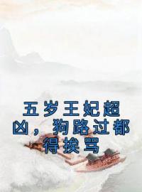 司南南凤知忧小说《五岁王妃超凶，狗路过都得挨骂》全文及大结局精彩试读