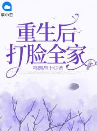 林愿肖然小说《重生后打脸全家》全文及大结局精彩试读