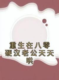 重生在八零硬汉老公天天哄免费试读(沈莞陆霆霄小说全本资源) 无广告