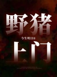 野猪上门李华小华子小说阅读_野猪上门文本在线阅读