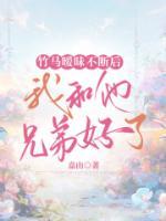 《竹马背叛后，我和他兄弟好了》大结局免费阅读 《竹马背叛后，我和他兄弟好了》最新章节目录