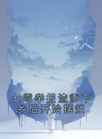 七零举报渣爹下乡后开始摆烂米天晴陆武小说_七零举报渣爹下乡后开始摆烂小说章节