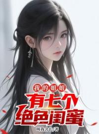 杨明韩茜小说《我的姐姐有七个绝色闺蜜》全文及大结局精彩试读