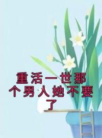 小说《重活一世那个男人她不要了》俞芳菲陆宴知全文免费试读