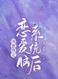 《闺蜜绑定恋爱脑系统后》完结版精彩阅读 陈艺霍庭小说在线阅读