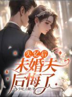 失忆后，未婚夫后悔了免费试读(宋裕季薇小说全本资源) 无广告