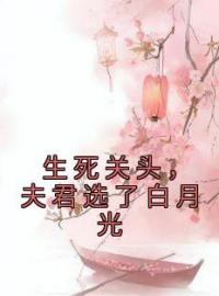 《生死关头，夫君选了白月光》渺渺晏无凭最新章节全文免费阅读