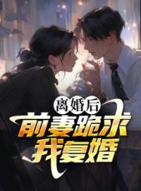 秦彦苏梦妍小说《离婚后，前妻跪求我复婚》全文及大结局精彩试读