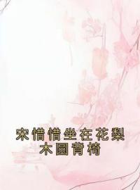 《宋惜惜坐在花梨木圆背椅》大结局免费阅读 《宋惜惜坐在花梨木圆背椅》最新章节目录