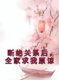 程筝程湘小说阅读_程筝程湘小说《断绝关系后，全家求我原谅》