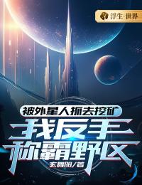 被外星人抓去挖矿，我反手称霸野区全文免费试读(苏墨离吴剑锋) 完结版