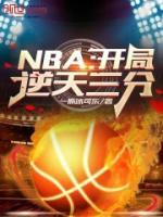 NBA：开局逆天三分！秦风詹姆斯目录_NBA：开局逆天三分！小说阅读