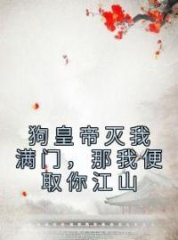 《狗皇帝灭我满门，那我便取你江山》桑月厉浩天全文阅读