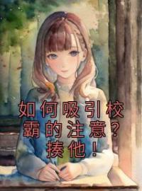 《如何吸引校霸的注意？揍他！》免费试读 沈千依安洛璟小说在线阅读