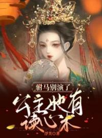 好书推荐《替嫁医妃要休夫》卫柳祁盛全文在线阅读